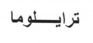 ترايلوما