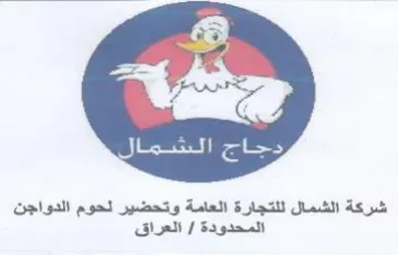 Sern ie ee شركة الشمال للتجارة العامة وتحضير لحوم ال
