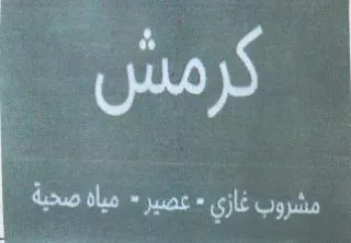 مشروب غازي