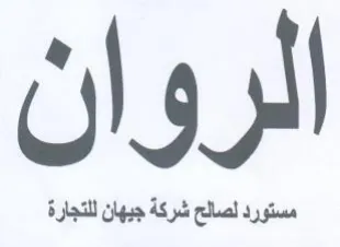 الروان
