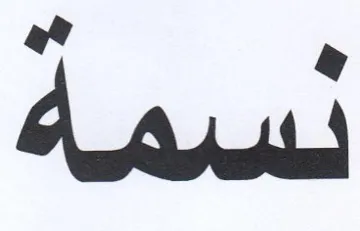نسمة