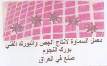 لس جص والبورك