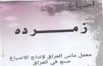Jane 4 ماس العراق لإنتاج الاصباغ trademark logo