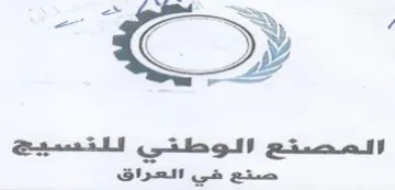 a a الصصقع الوطقي للتسيج صتع في العراق