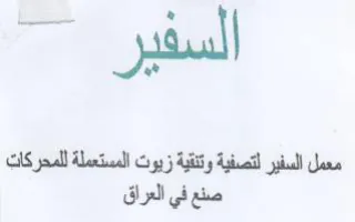 السفير معمل المفير لتصفية وتقة زيوت المست