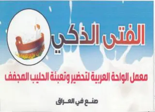 معمل الواحة العربية لتدضير وتعبئة الحليب