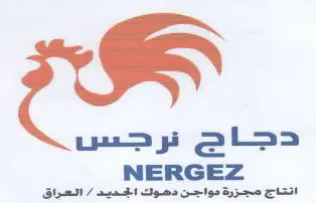 NERGEZ انتاج مجزرة مواجن دهوك الجديد