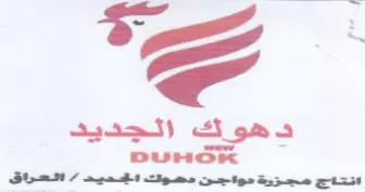 DUHOK انتاج مهسزرة حواجن دهوك اميد