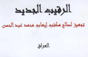 gall yd ma alah الرقيب الجديد تجميز لسالع مكتيب