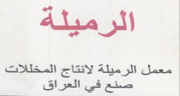الرميله معمل الرميلة لانتاج المخللات صخ ل