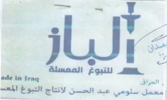 ade ln traq Sty معمل سلومي عبد الحسن لانتاج التبوغ المع