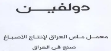 sss صباغ الا العراق لإنكاج trademark logo