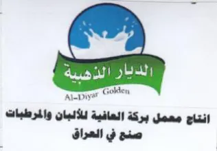 Golden انتاج معمل بركة العافية للألبان والمرطبات