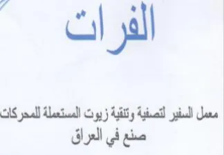 معمل السفير لتصفية وتنقية زيوت المستعملة