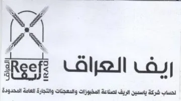 ARgefz لحساب شركة باسمين الريف لصناعة المخبوزات