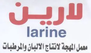 larine معمل المهجة لانتاج الالبان والمرطبات