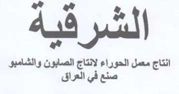ae انتاج معمل الحوراء لانتاج الصابون والشامب