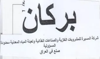 sya sd psy ل ششركة المسيرة للمشروبات الفازية والصناع
