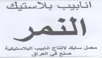 ASD ath معمل سابك الانتاج انابيب البللاستيكية trademark logo