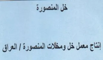خل المنصورة إنتاج معمل خل ومخلات المنصورة