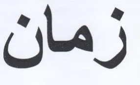 زمان