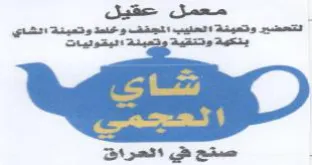 تحليب التجقف وعلط وتمينة انشاي
