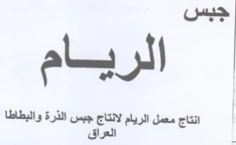 انتاج معمل الريام لانتاج جبس الذرة والبطا