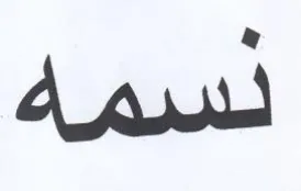 نسمه