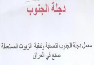 دجلة الجنوب معمل دجلة الجذوب لتصفي وتتقية