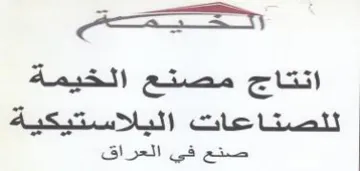 اتنتاج مصنع الخيمة لتلصناعات البالاستيكية trademark logo