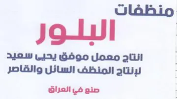 لإنتاج المنظف السائل والقاصر ا صنع في الع