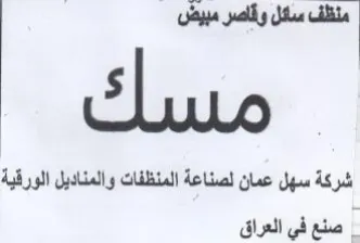 ee شركة سهل عمان لصناعة المنظفات والمناديل ا