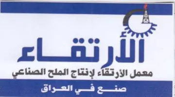 الارتقاءع معمل الأرتقاء لإنتاج الملح الصن