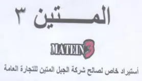 Pd أستيراد خاص لصالح شركة الجبل المتين للتجا