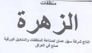 منظفات انتاج شركة سهل عمان لصناعة المنظفا