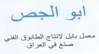 معمل بابل لانتاج الطابوق الفني صنع في الع