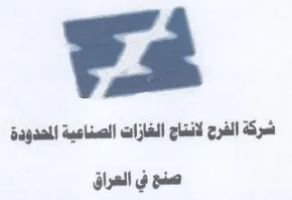 شركة الفرج لانتاج الغازات الصناعية المحدو