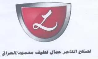 لصالح التاجر جمال لطيف محمود