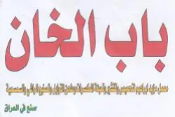 باب الخان