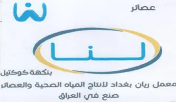 na ci معمل ريان بغداد لانتاج المياه الصحية والع