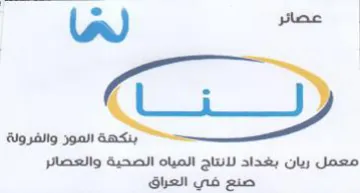 an معمل ريان بغداد لانتاج المياه الصحية والع