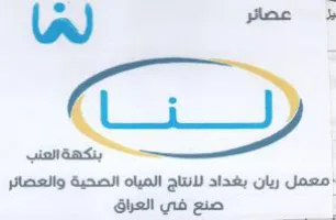 am معمل ريان بغداد لانتاج المياه الصحية والع