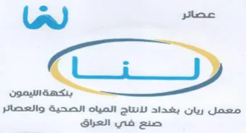 la معمل ريان بغداد لانتاج المياه الصحية والع
