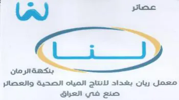 Shall ns gin معمل ريان بغداد لانتاج المياه الصحية والع