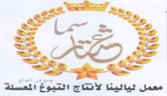 Sey معمل ليالينا لأنتاج التبوخ المعس