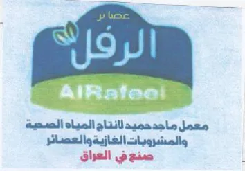 معمل ماجد حميد لانتاج المياه الصحية والمش