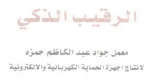 الرفيب الذكي معمل جواد عبد الكاظم حمزه ال