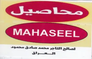 eS MAHASEEL لصائح التاجر محمد صادق محمود