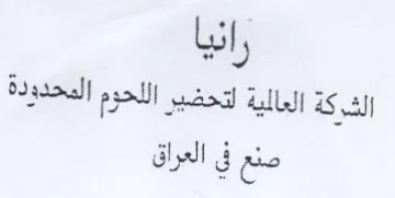 رانيا الشركة العالية لتحضير اللحوم المحدو