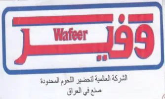 Wafeer 16 6 بعس عدا الشركة العلمية لتحضير اللحوم المح